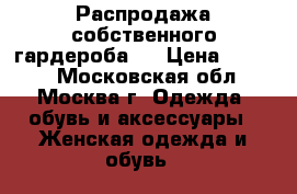 Распродажа собственного гардероба!! › Цена ­ 1 500 - Московская обл., Москва г. Одежда, обувь и аксессуары » Женская одежда и обувь   